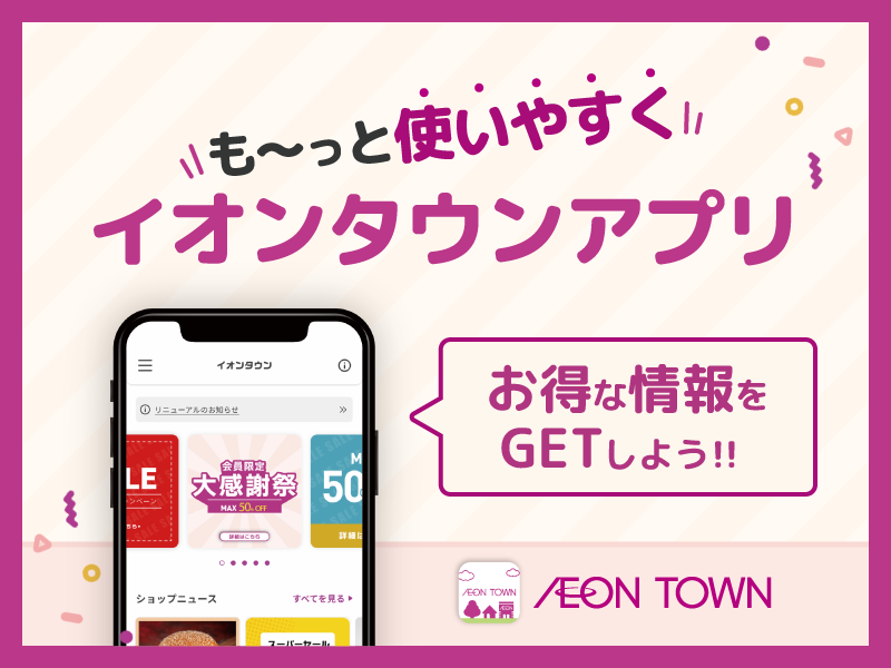 お近くのAEON TOWNを登録頂くだけ。